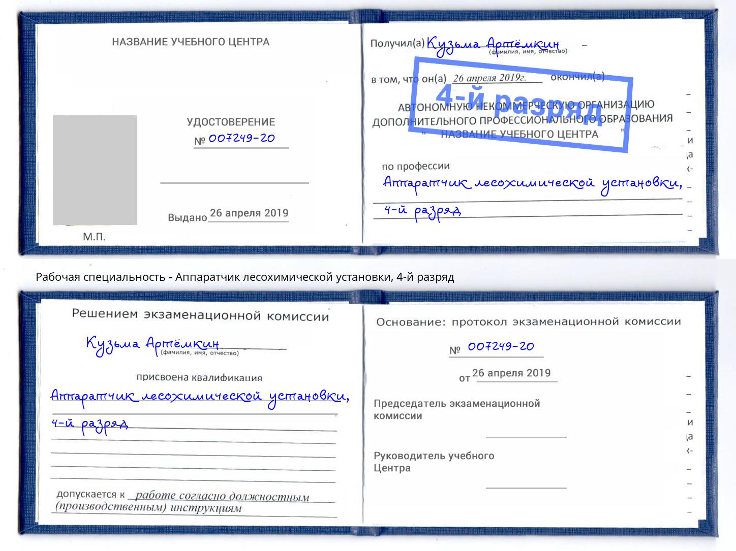корочка 4-й разряд Аппаратчик лесохимической установки Касимов