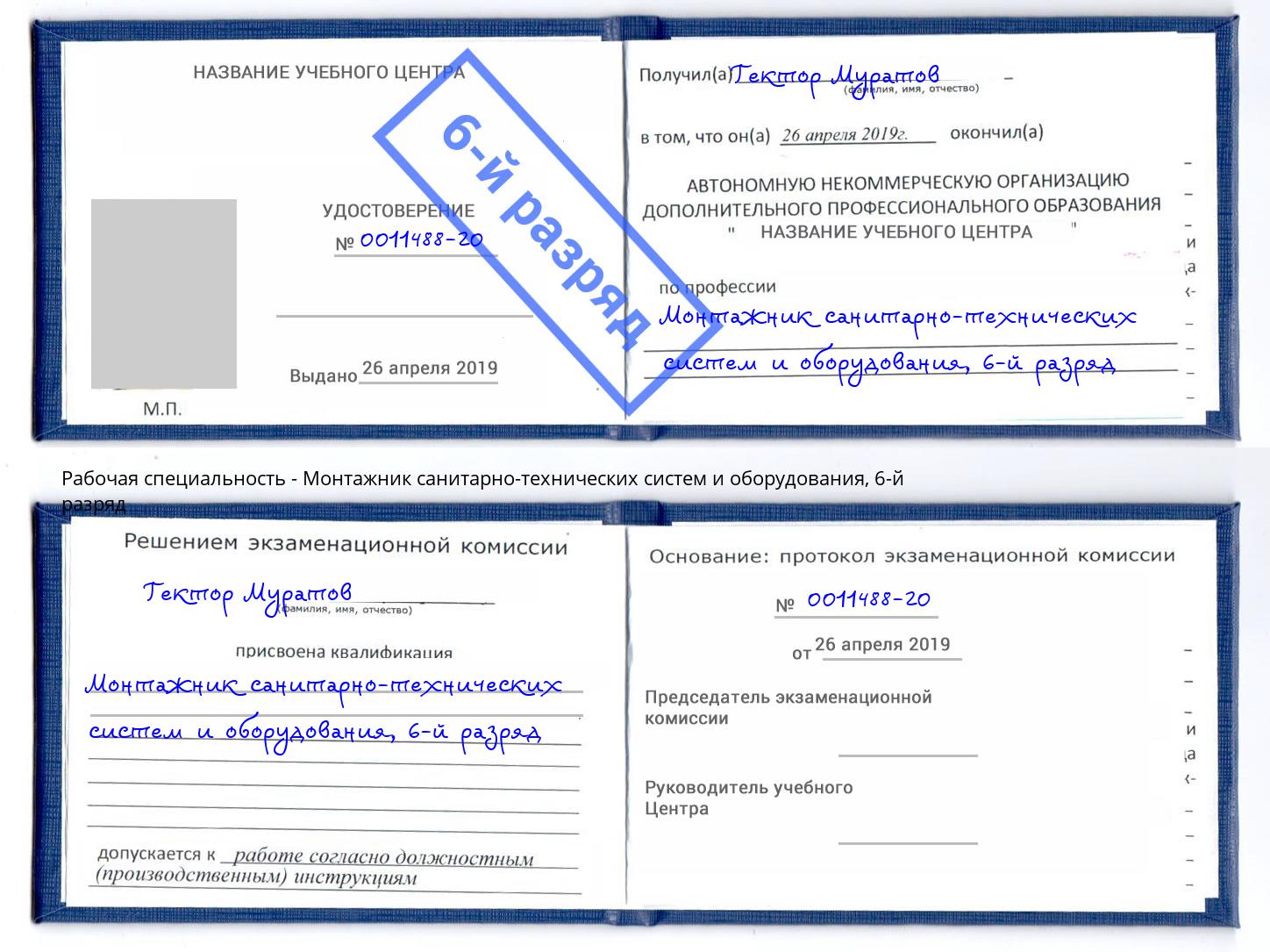 корочка 6-й разряд Монтажник санитарно-технических систем и оборудования Касимов
