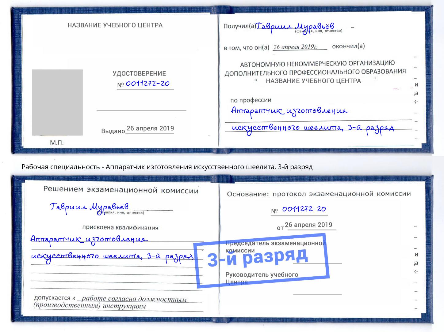 корочка 3-й разряд Аппаратчик изготовления искусственного шеелита Касимов