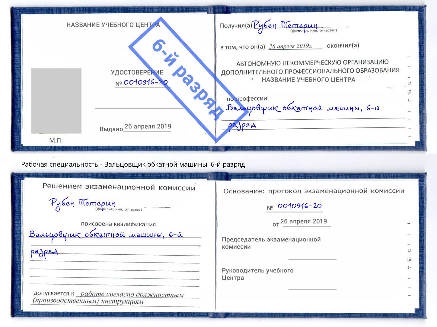 корочка 6-й разряд Вальцовщик обкатной машины Касимов