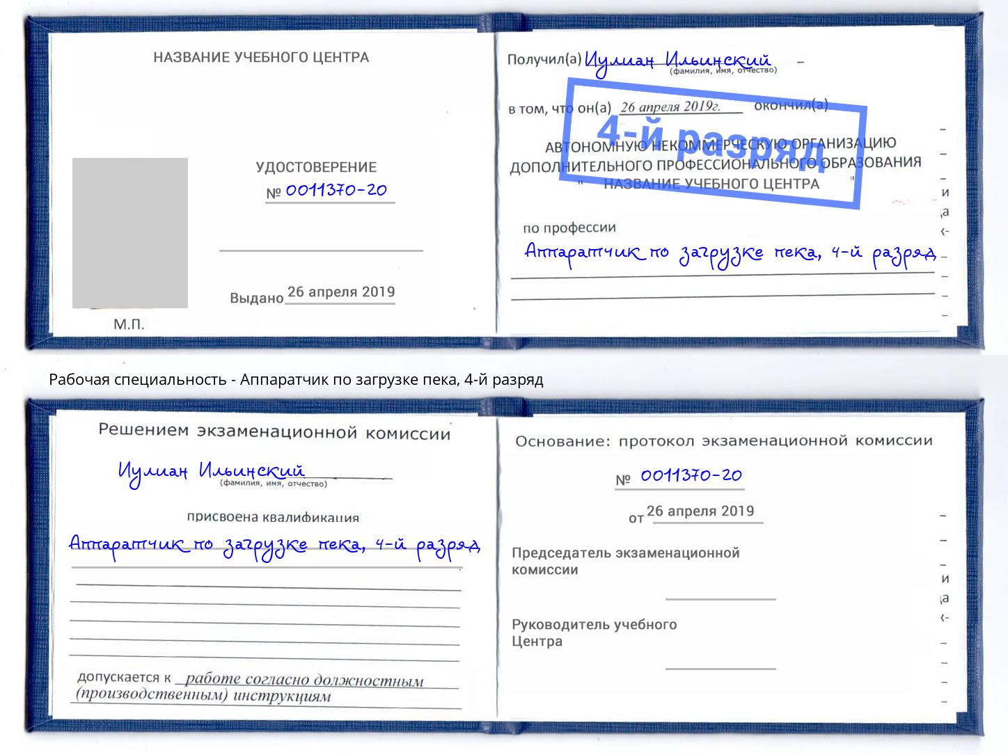 корочка 4-й разряд Аппаратчик по загрузке пека Касимов
