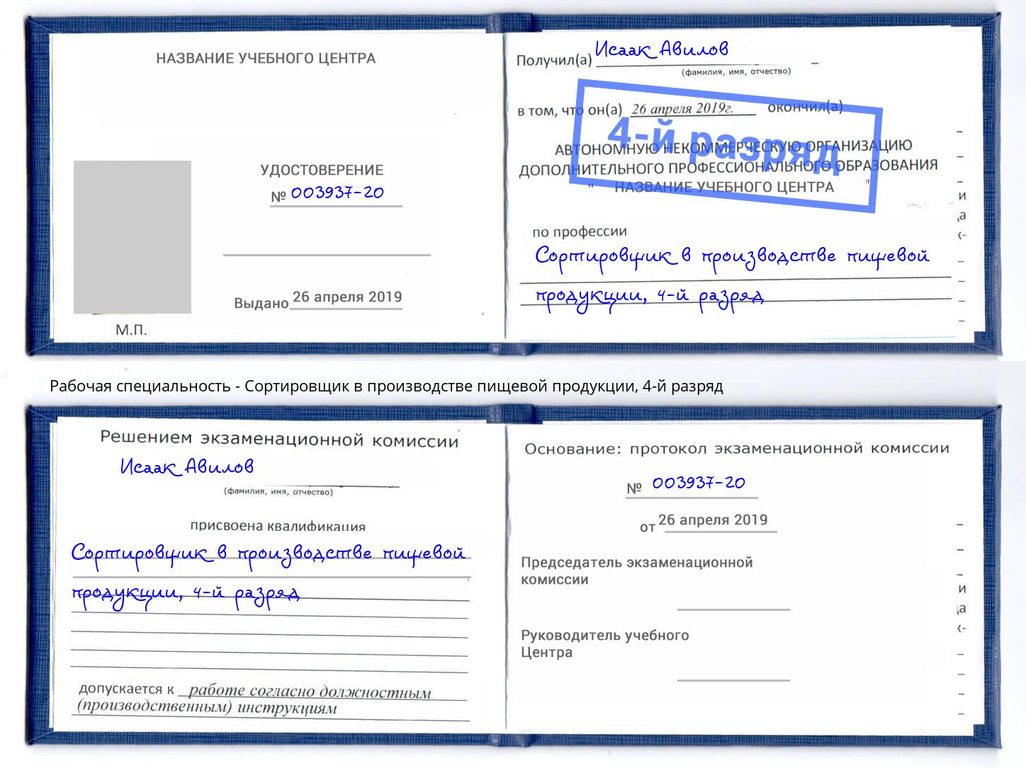 корочка 4-й разряд Сортировщик в производстве пищевой продукции Касимов