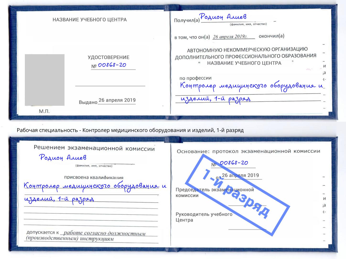 корочка 1-й разряд Контролер медицинского оборудования и изделий Касимов