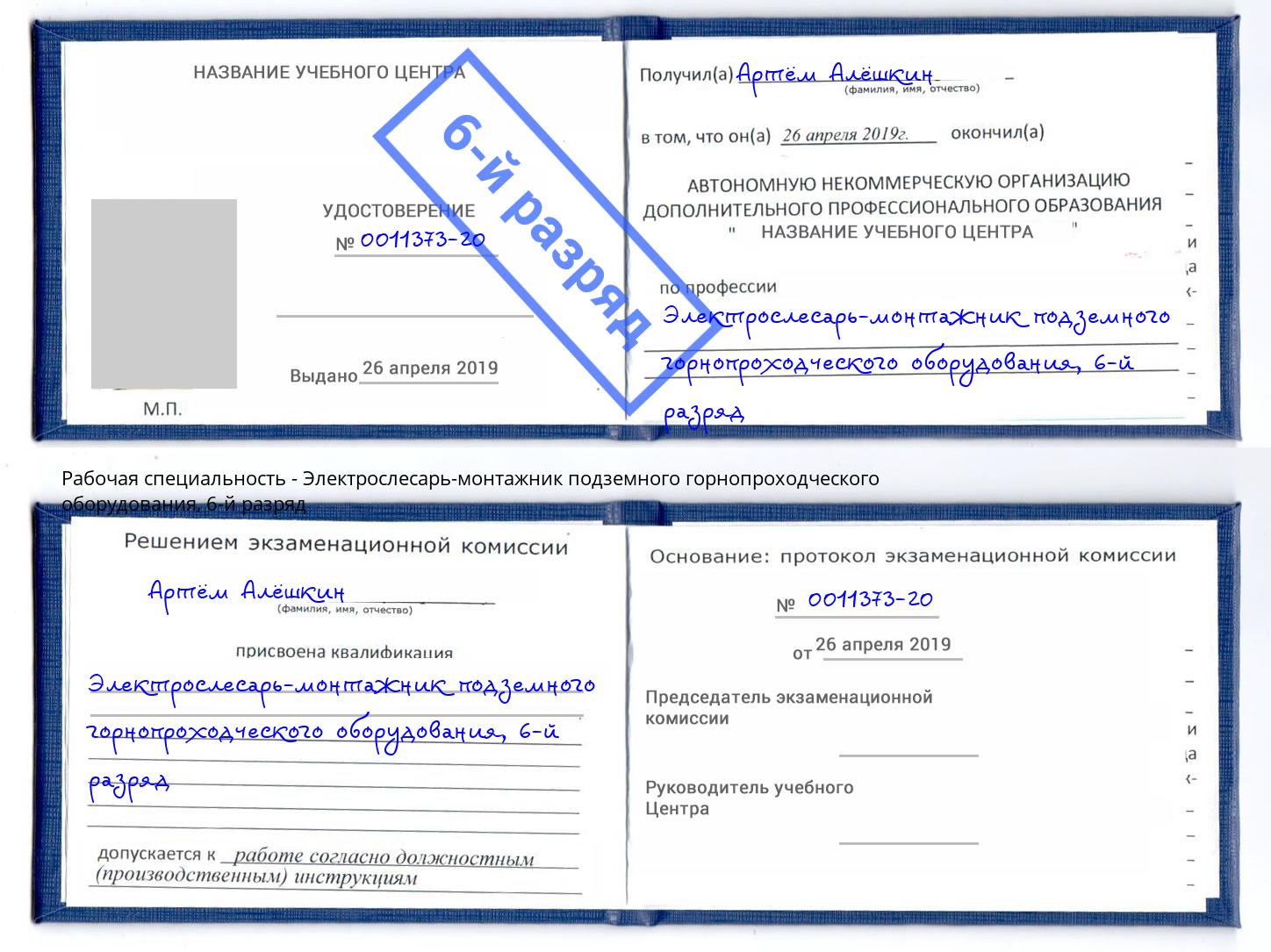 корочка 6-й разряд Электрослесарь-монтажник подземного горнопроходческого оборудования Касимов