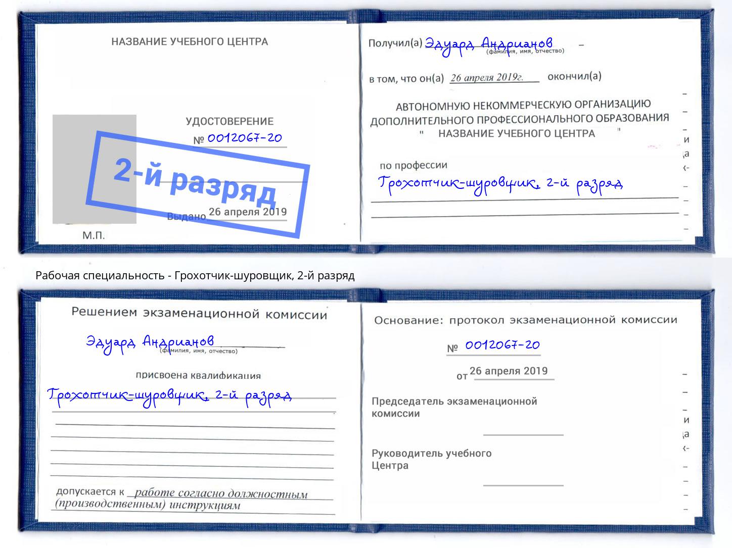 корочка 2-й разряд Грохотчик-шуровщик Касимов