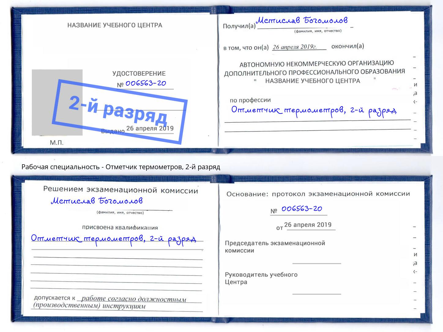 корочка 2-й разряд Отметчик термометров Касимов