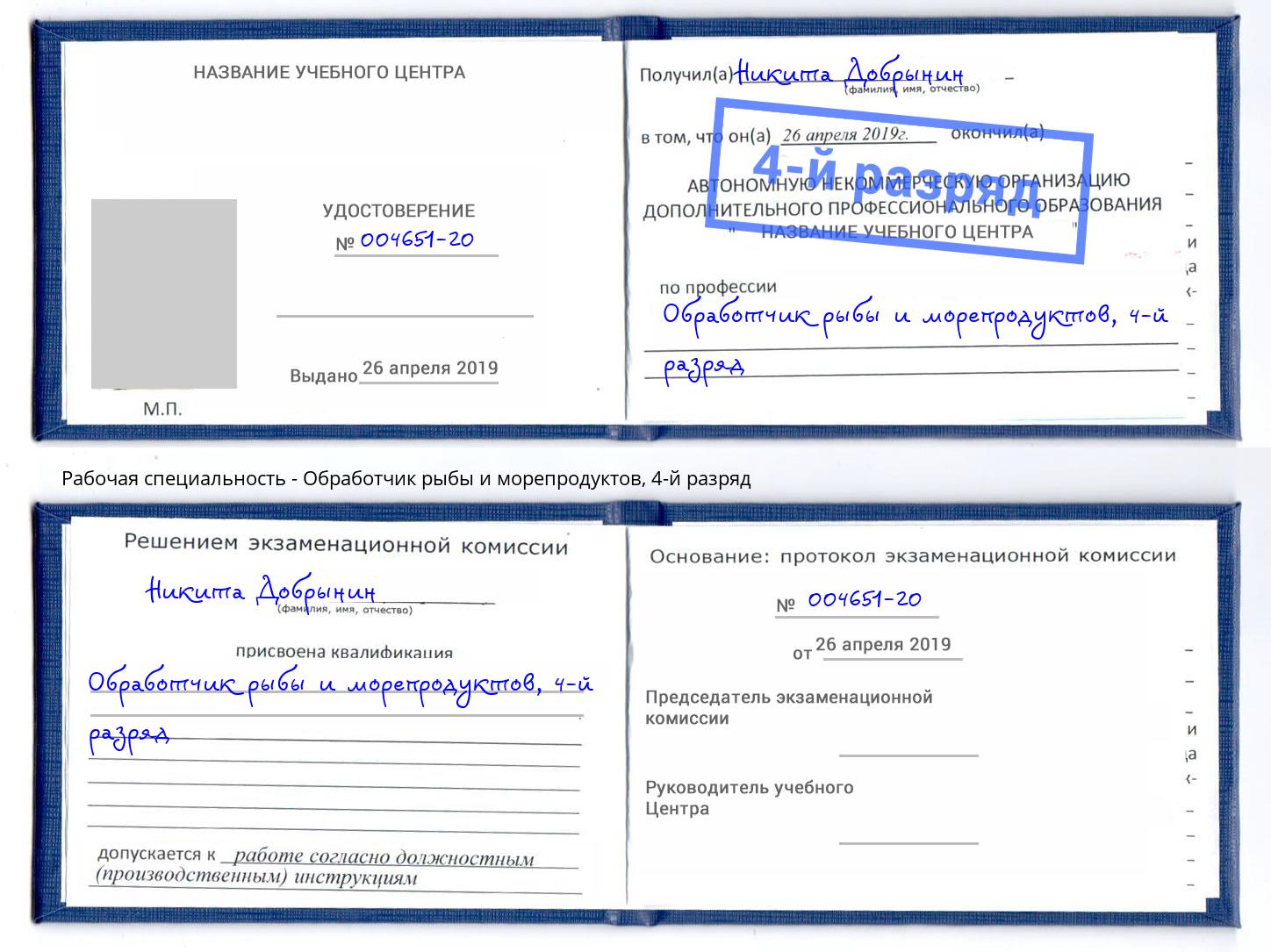 корочка 4-й разряд Обработчик рыбы и морепродуктов Касимов