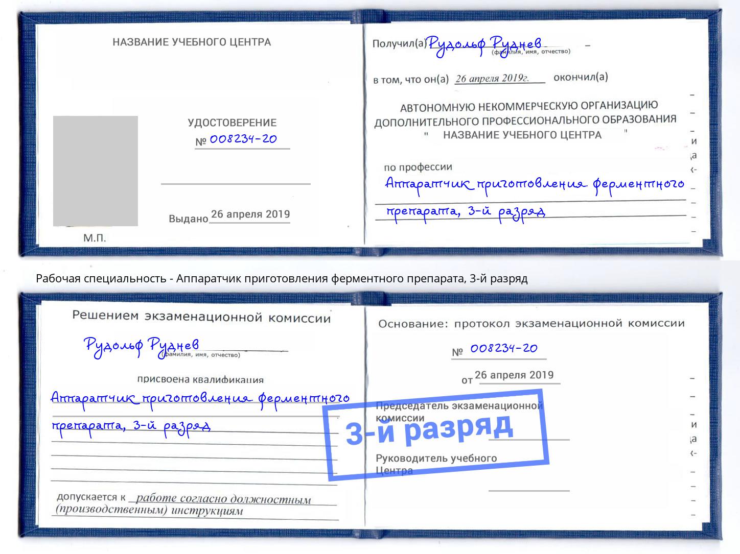 корочка 3-й разряд Аппаратчик приготовления ферментного препарата Касимов