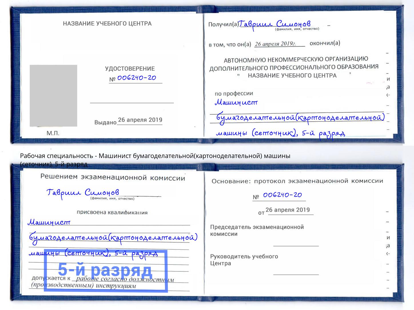 корочка 5-й разряд Машинист бумагоделательной(картоноделательной) машины (сеточник) Касимов