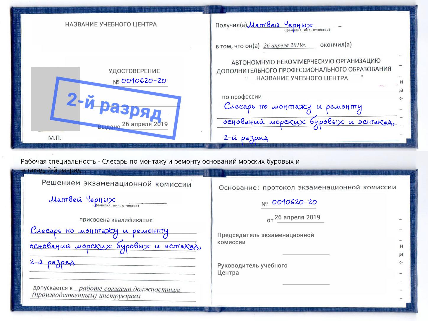 корочка 2-й разряд Слесарь по монтажу и ремонту оснований морских буровых и эстакад Касимов