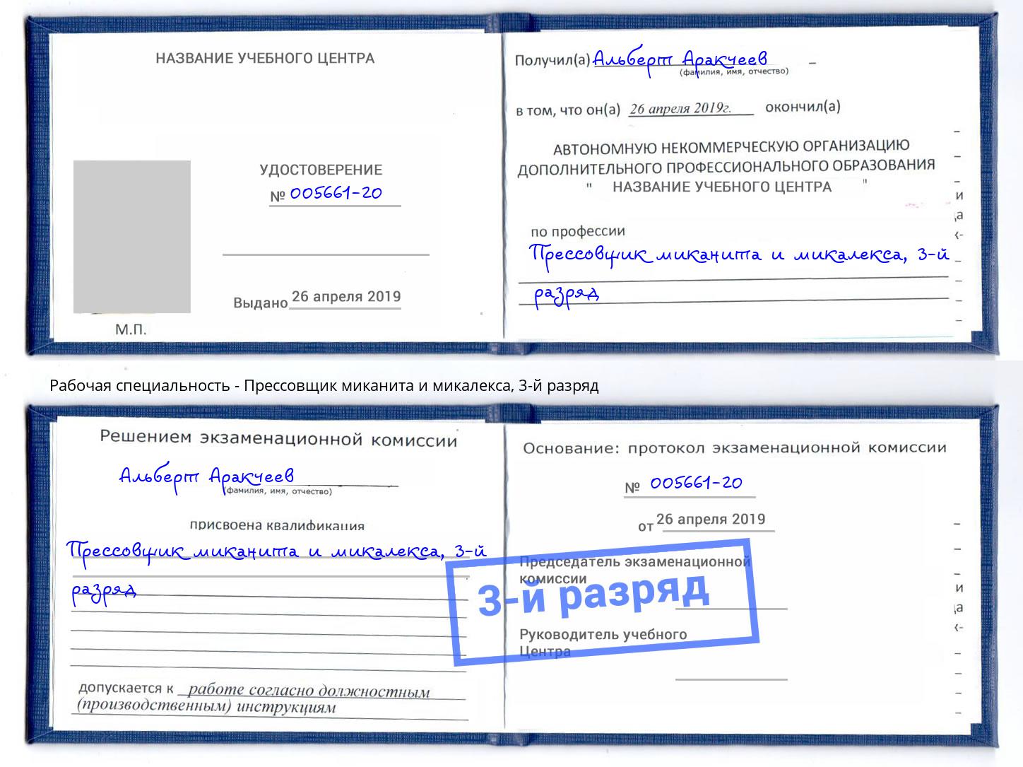 корочка 3-й разряд Прессовщик миканита и микалекса Касимов