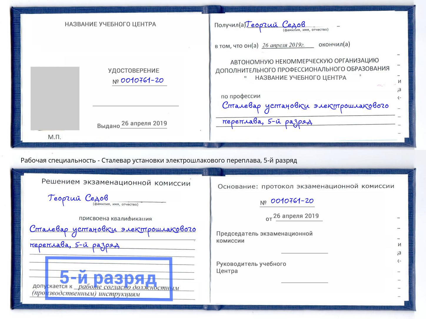 корочка 5-й разряд Сталевар установки электрошлакового переплава Касимов