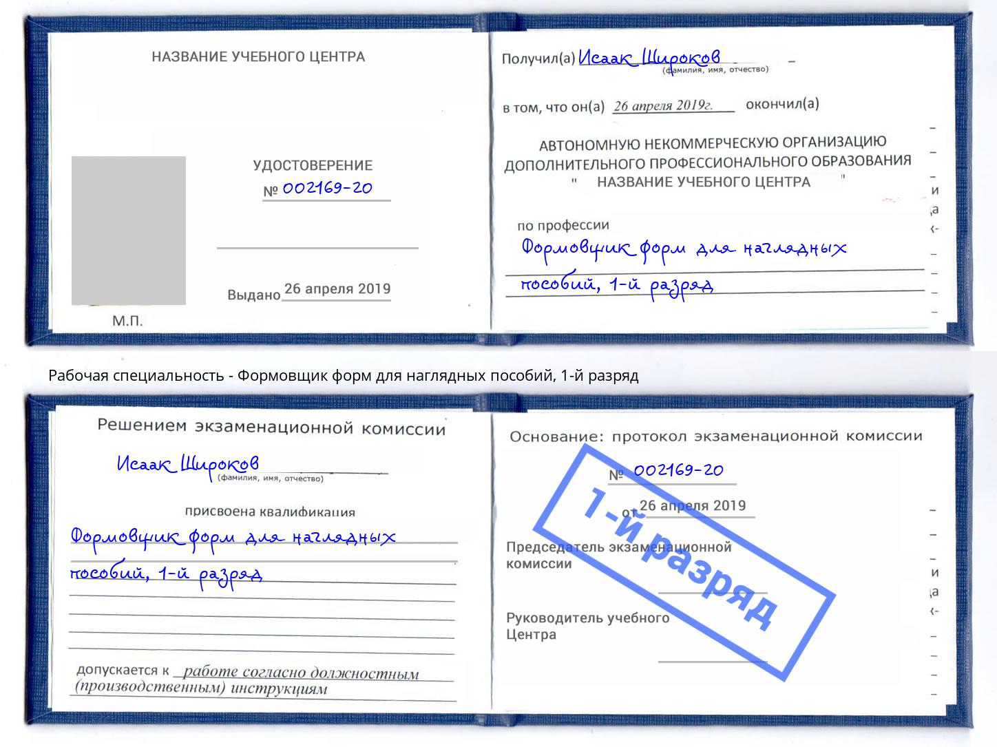 корочка 1-й разряд Формовщик форм для наглядных пособий Касимов