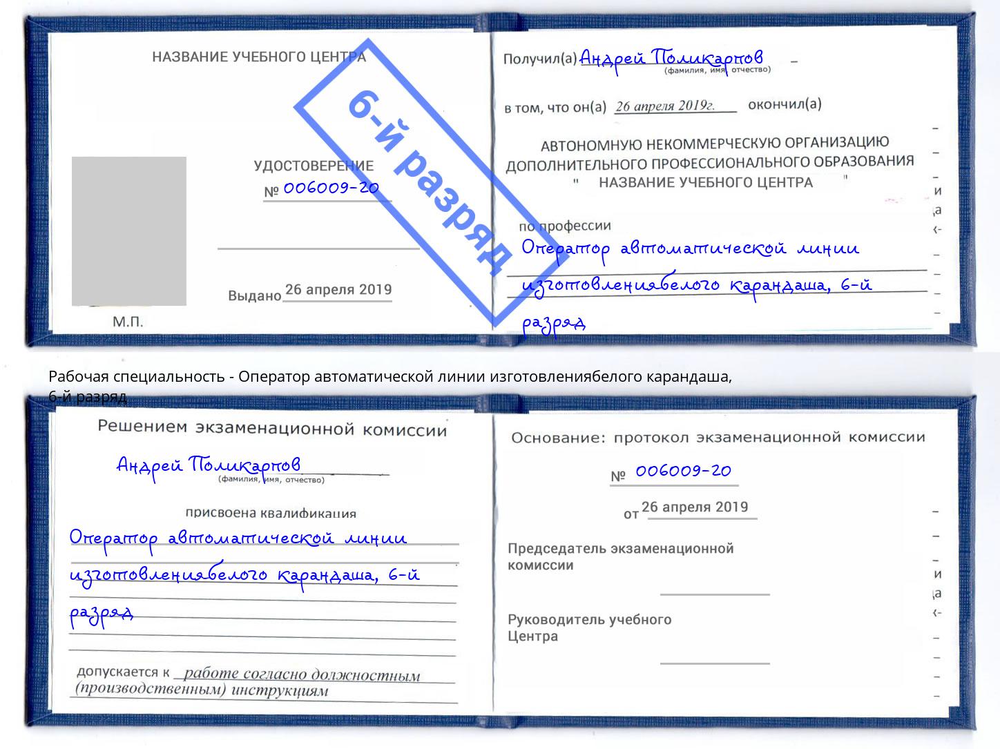 корочка 6-й разряд Оператор автоматической линии изготовлениябелого карандаша Касимов