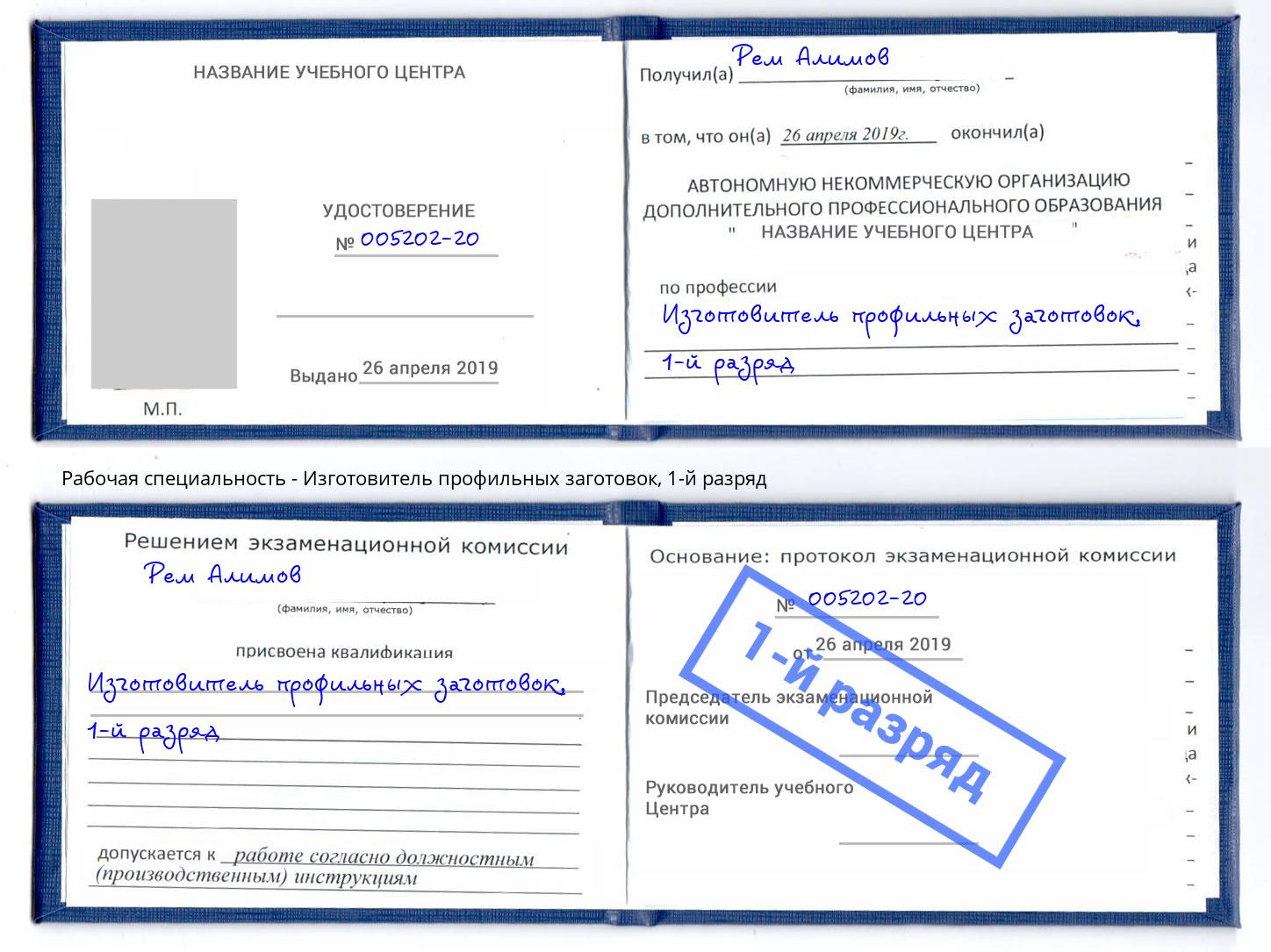 корочка 1-й разряд Изготовитель профильных заготовок Касимов