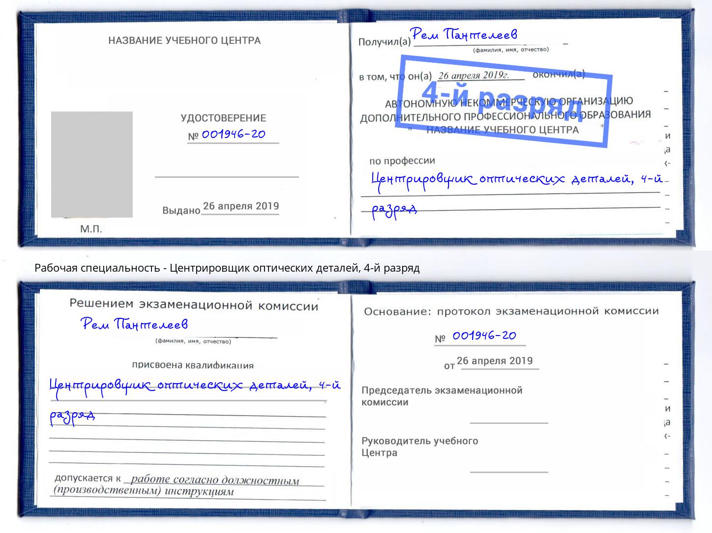 корочка 4-й разряд Центрировщик оптических деталей Касимов