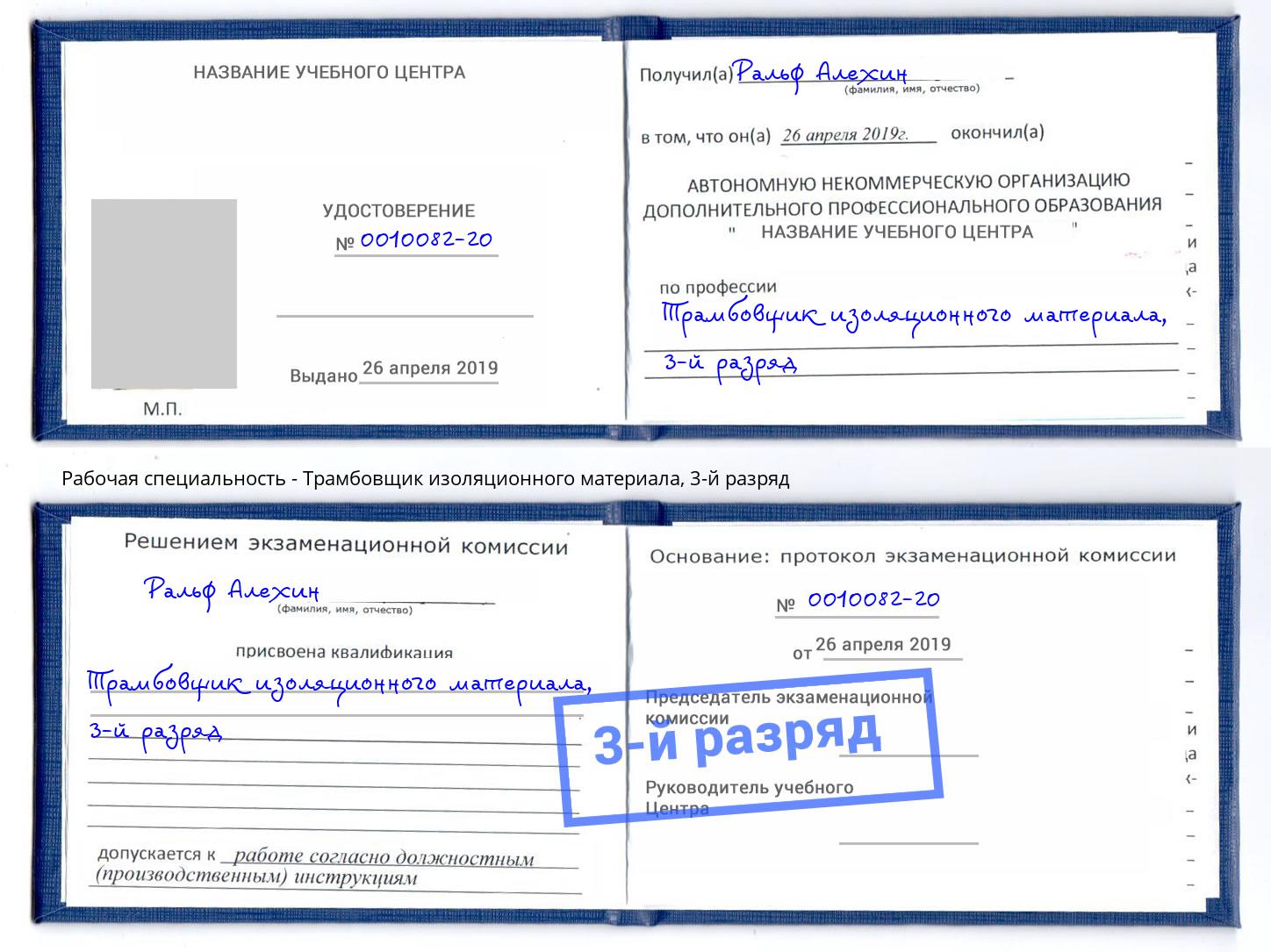 корочка 3-й разряд Трамбовщик изоляционного материала Касимов