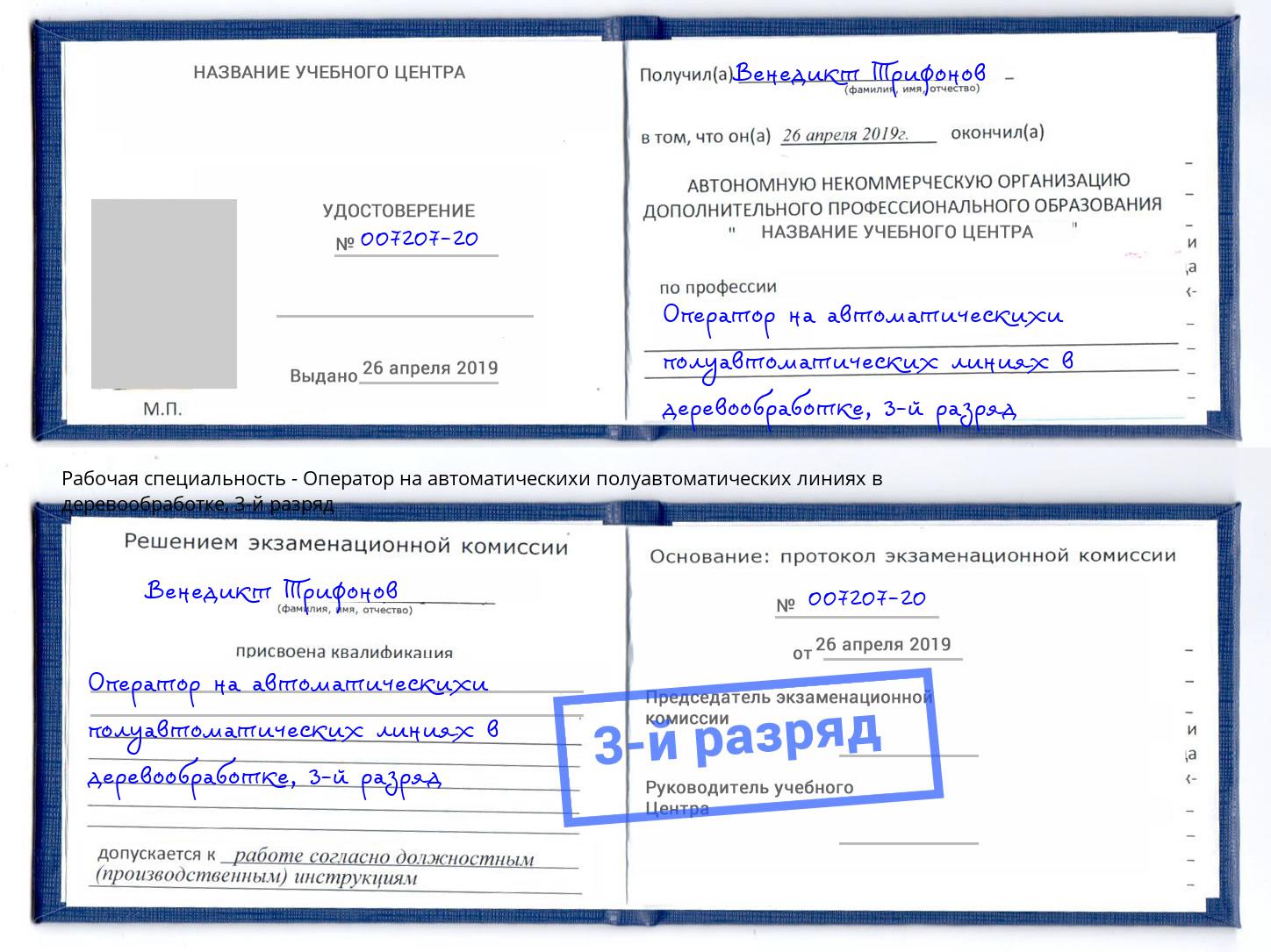 корочка 3-й разряд Оператор на автоматическихи полуавтоматических линиях в деревообработке Касимов