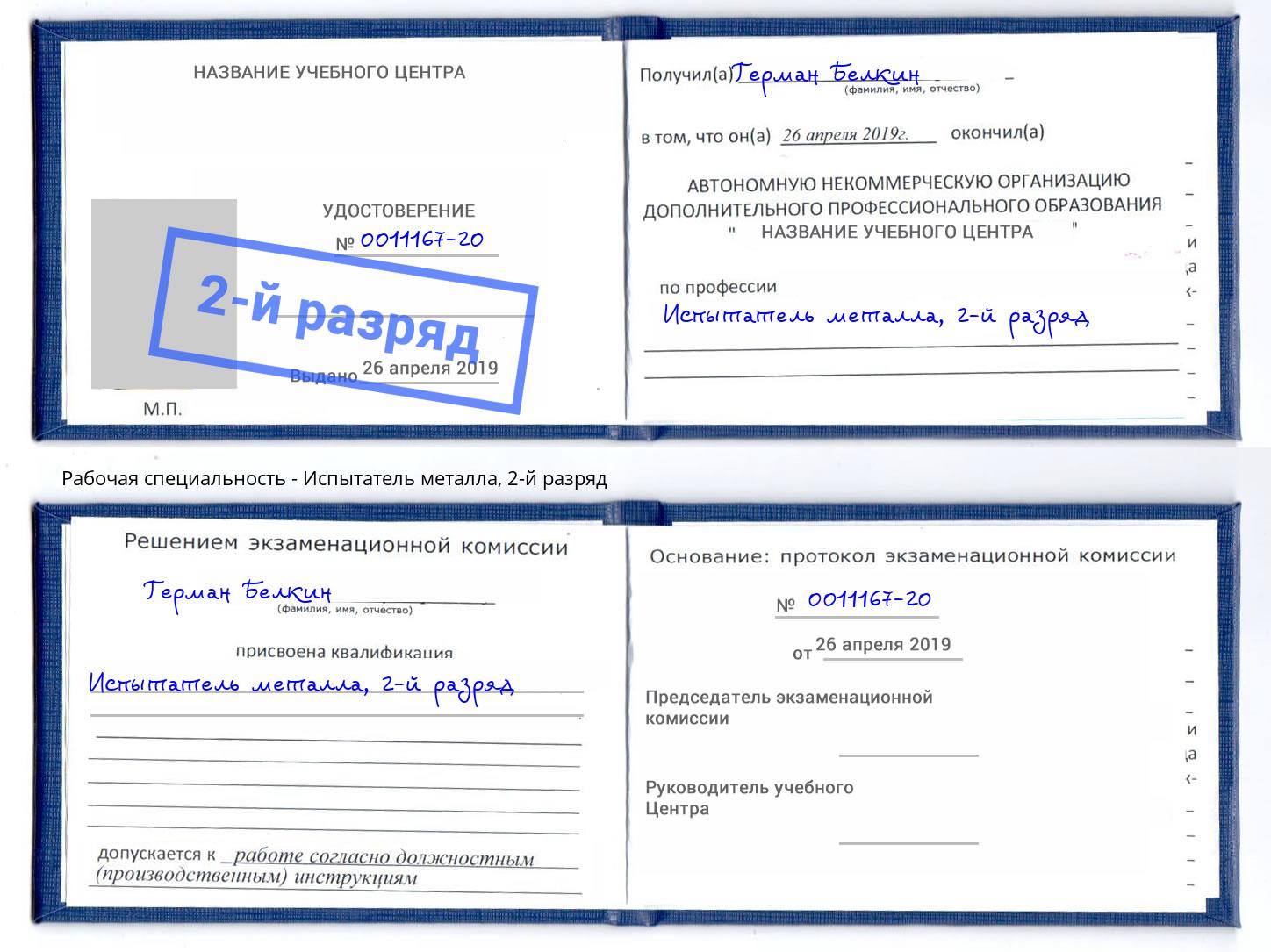 корочка 2-й разряд Испытатель металла Касимов