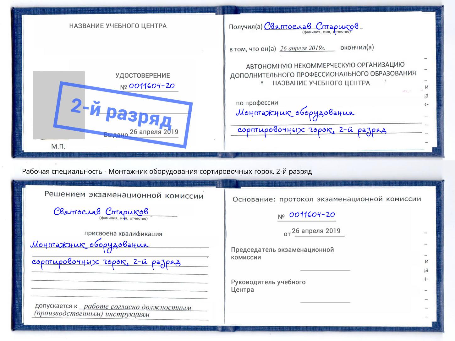 корочка 2-й разряд Монтажник оборудования сортировочных горок Касимов