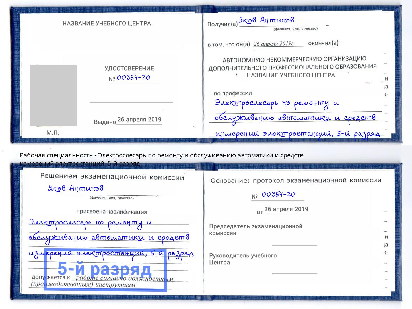 корочка 5-й разряд Электрослесарь по ремонту и обслуживанию автоматики и средств измерений электростанций Касимов