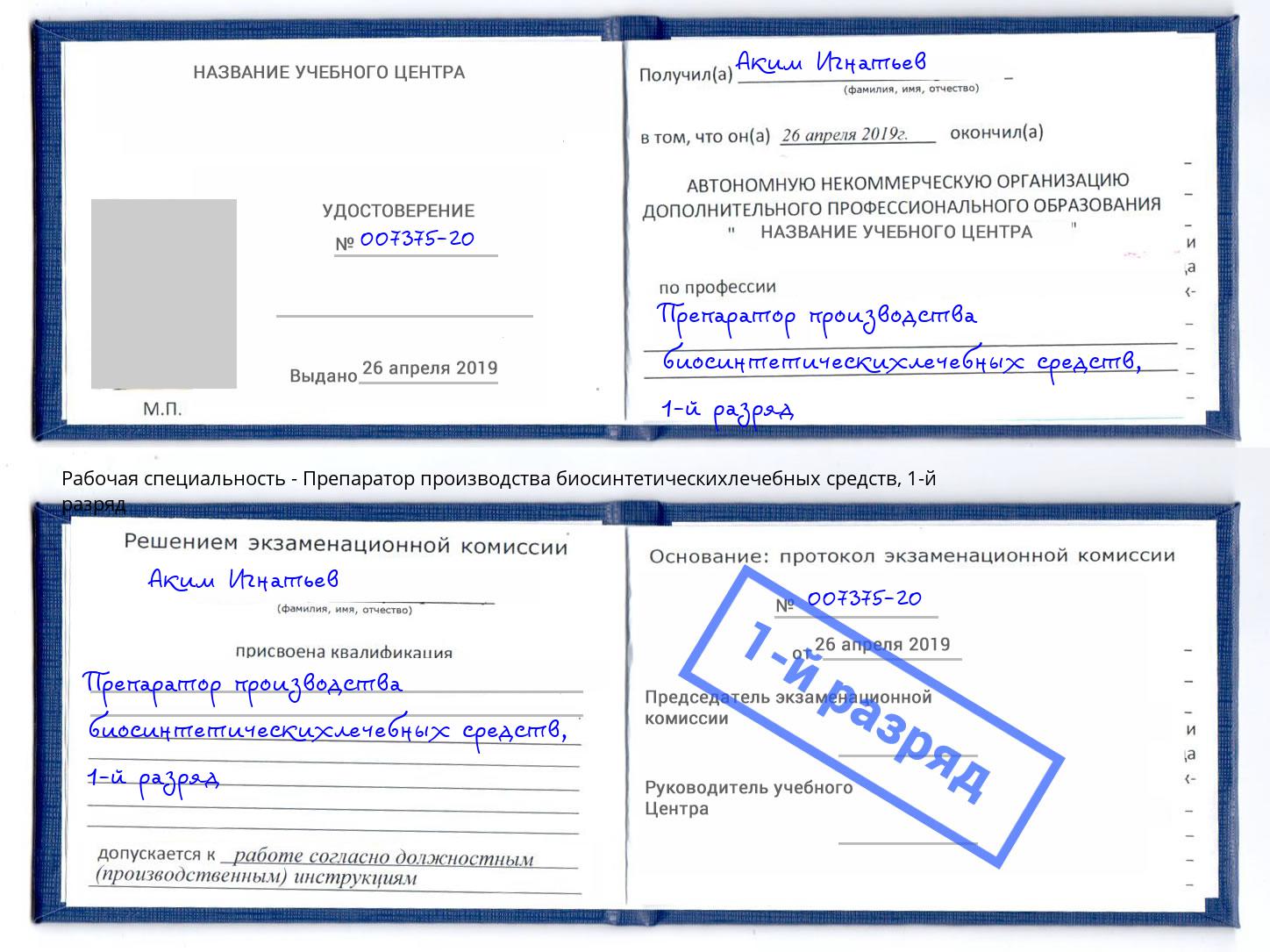 корочка 1-й разряд Препаратор производства биосинтетическихлечебных средств Касимов