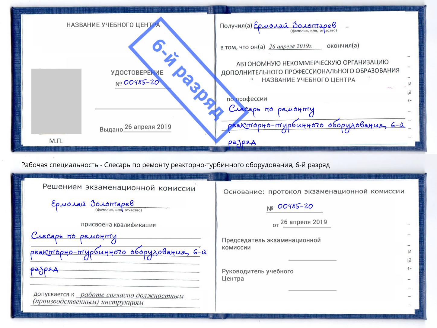 корочка 6-й разряд Слесарь по ремонту реакторно-турбинного оборудования Касимов