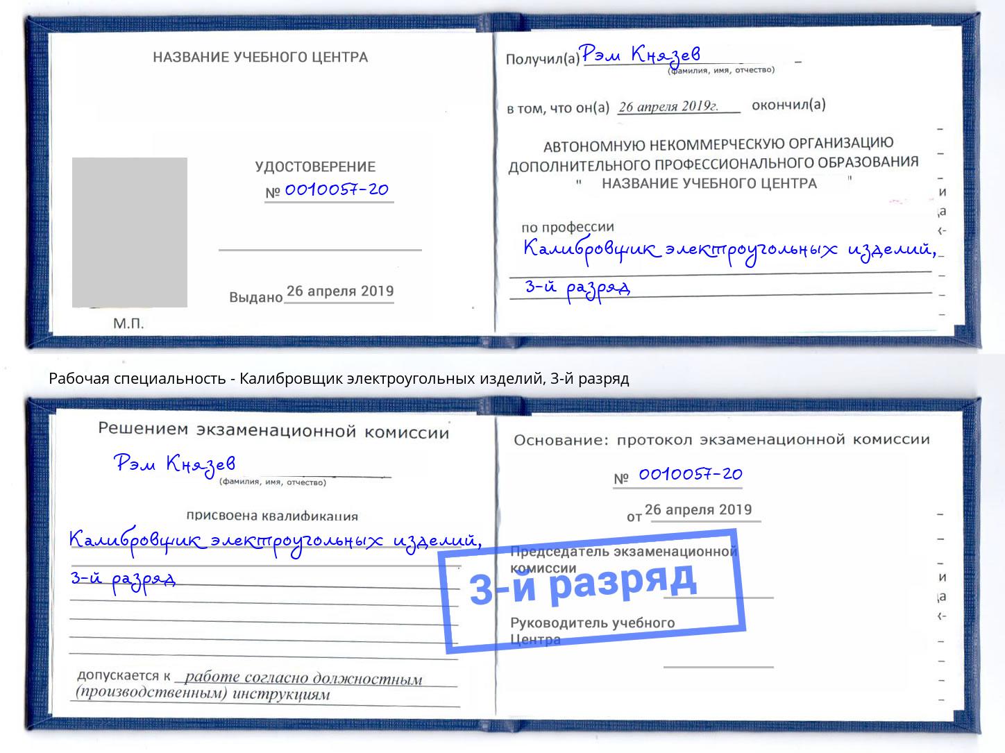 корочка 3-й разряд Калибровщик электроугольных изделий Касимов