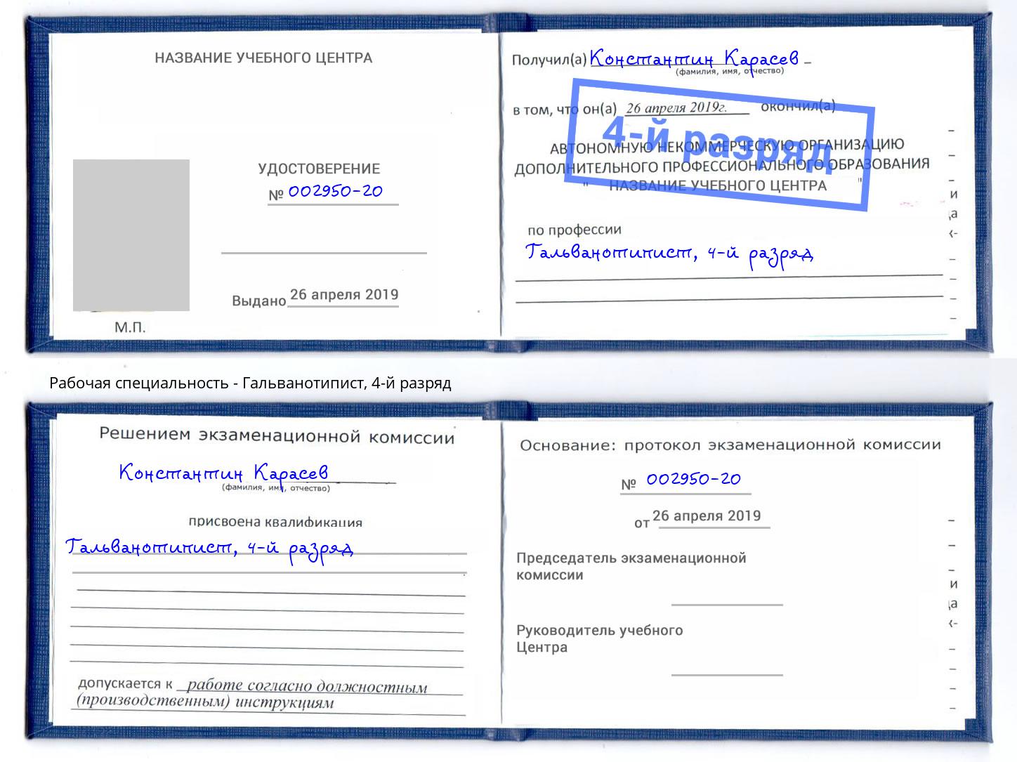 корочка 4-й разряд Гальванотипист Касимов
