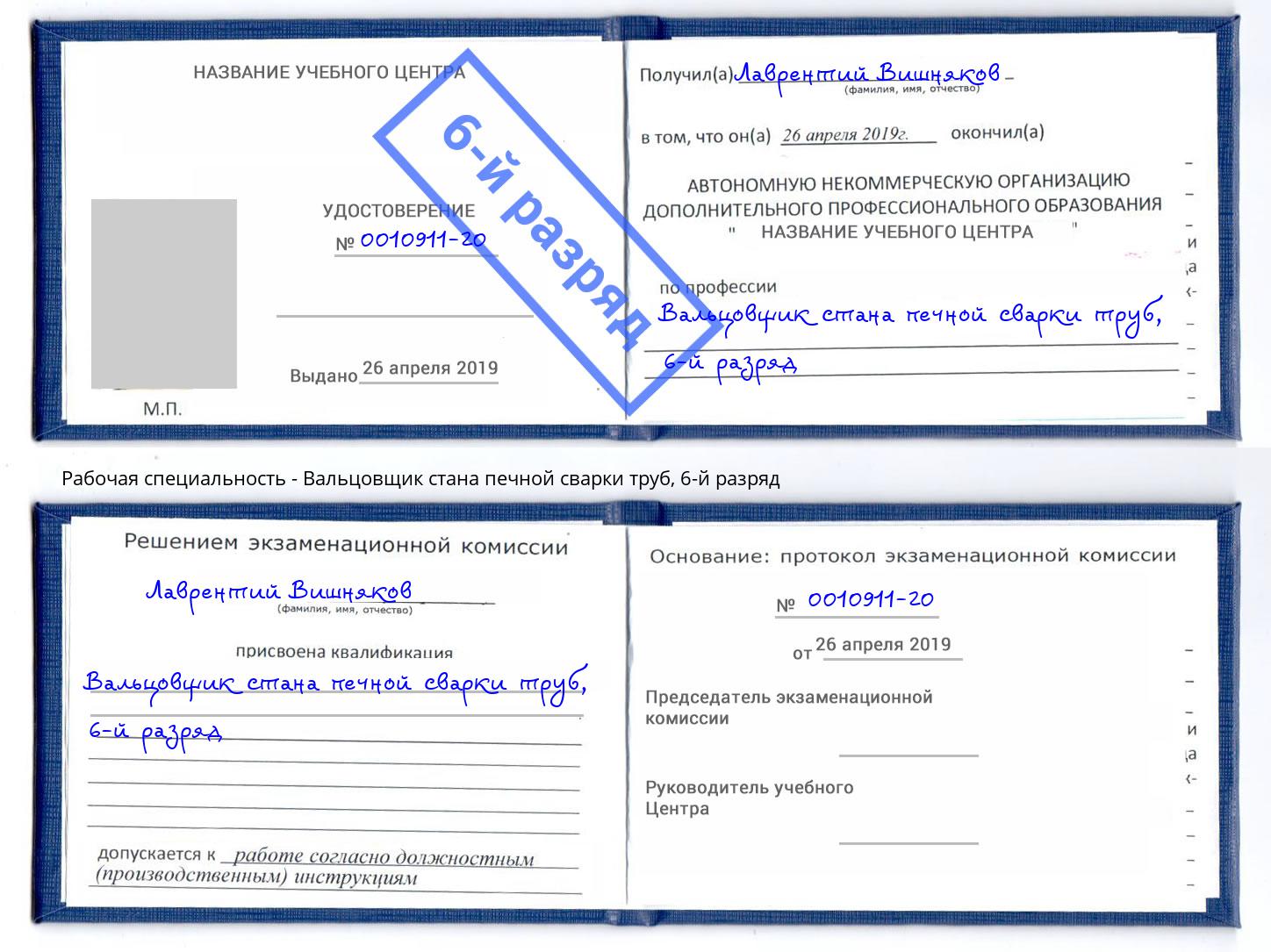 корочка 6-й разряд Вальцовщик стана печной сварки труб Касимов