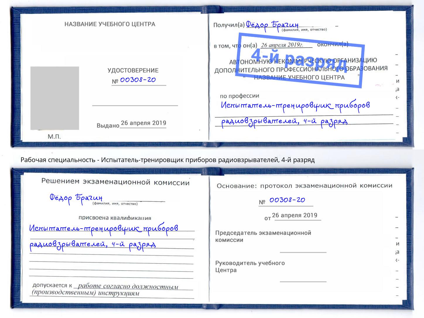 корочка 4-й разряд Испытатель-тренировщик приборов радиовзрывателей Касимов