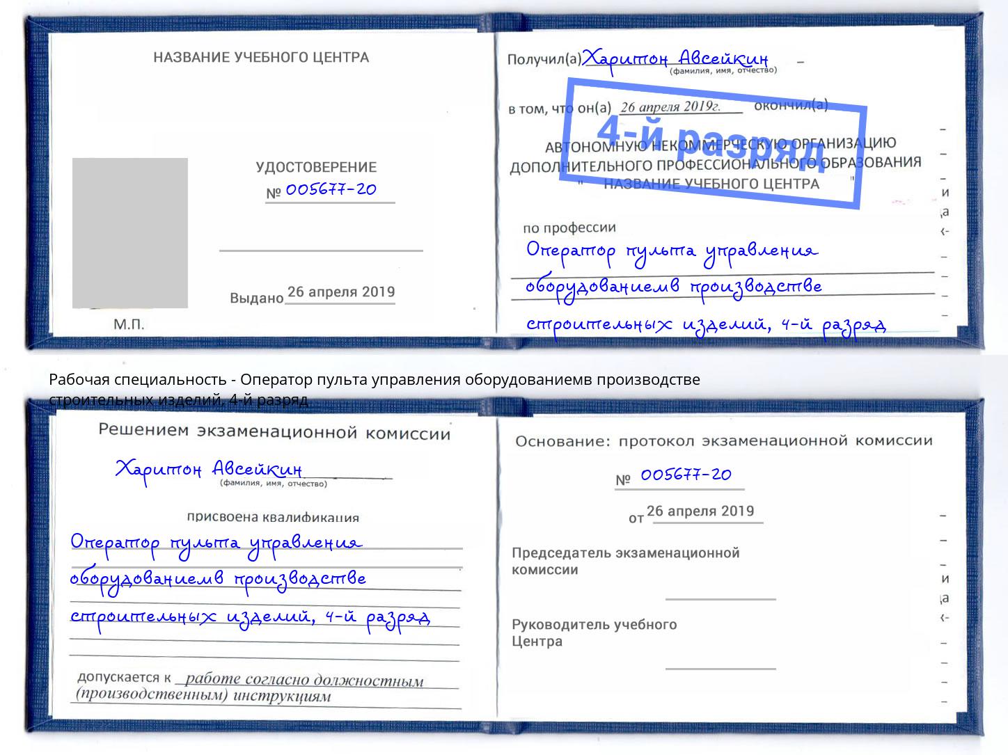 корочка 4-й разряд Оператор пульта управления оборудованиемв производстве строительных изделий Касимов