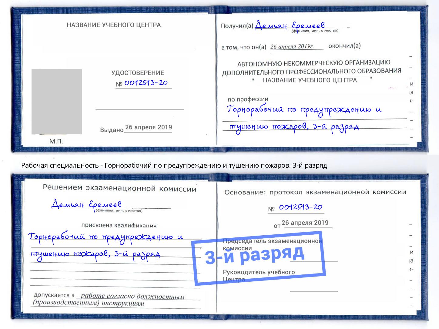 корочка 3-й разряд Горнорабочий по предупреждению и тушению пожаров Касимов