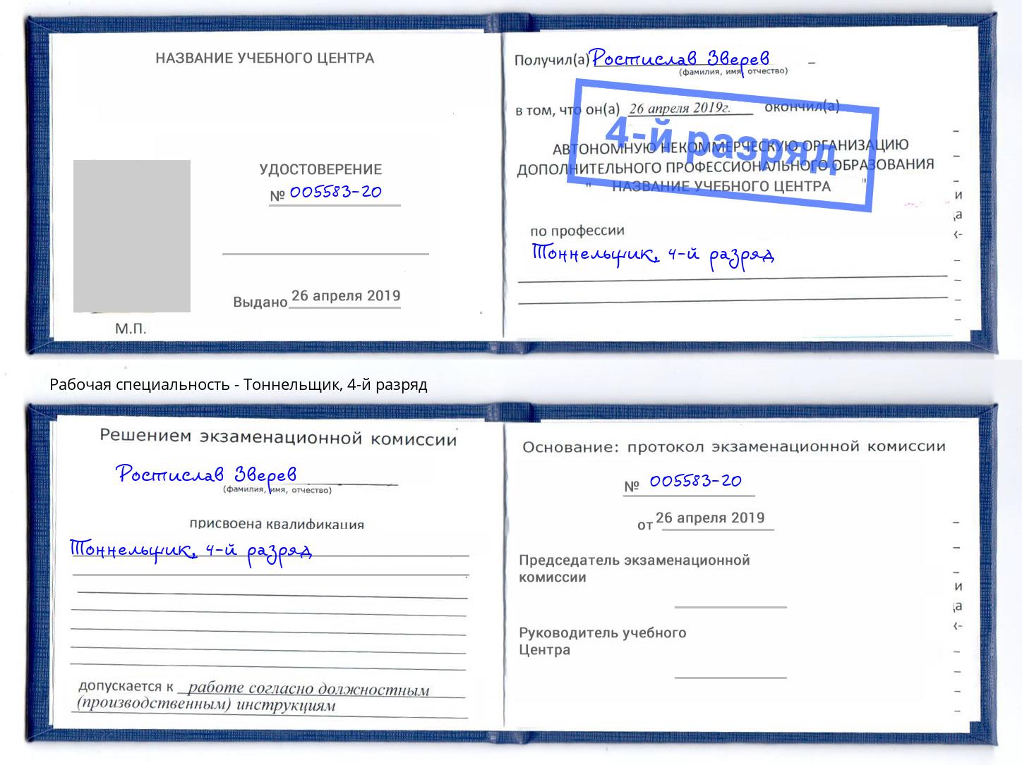 корочка 4-й разряд Тоннельщик Касимов