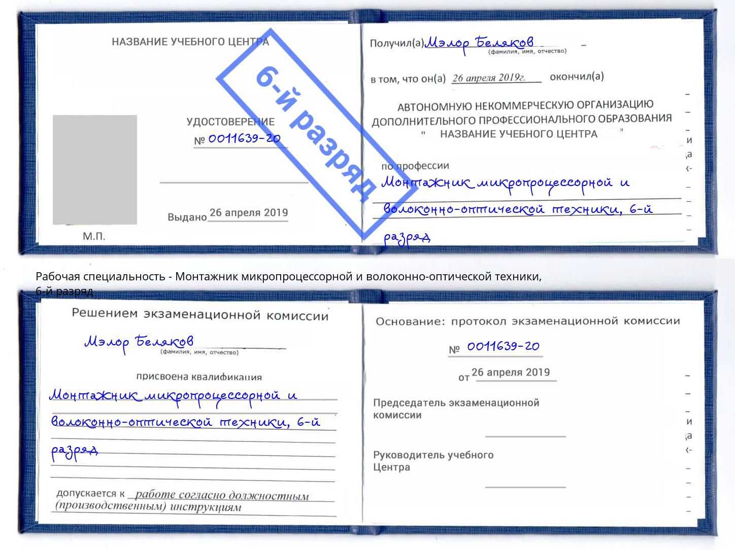 корочка 6-й разряд Монтажник микропроцессорной и волоконно-оптической техники Касимов