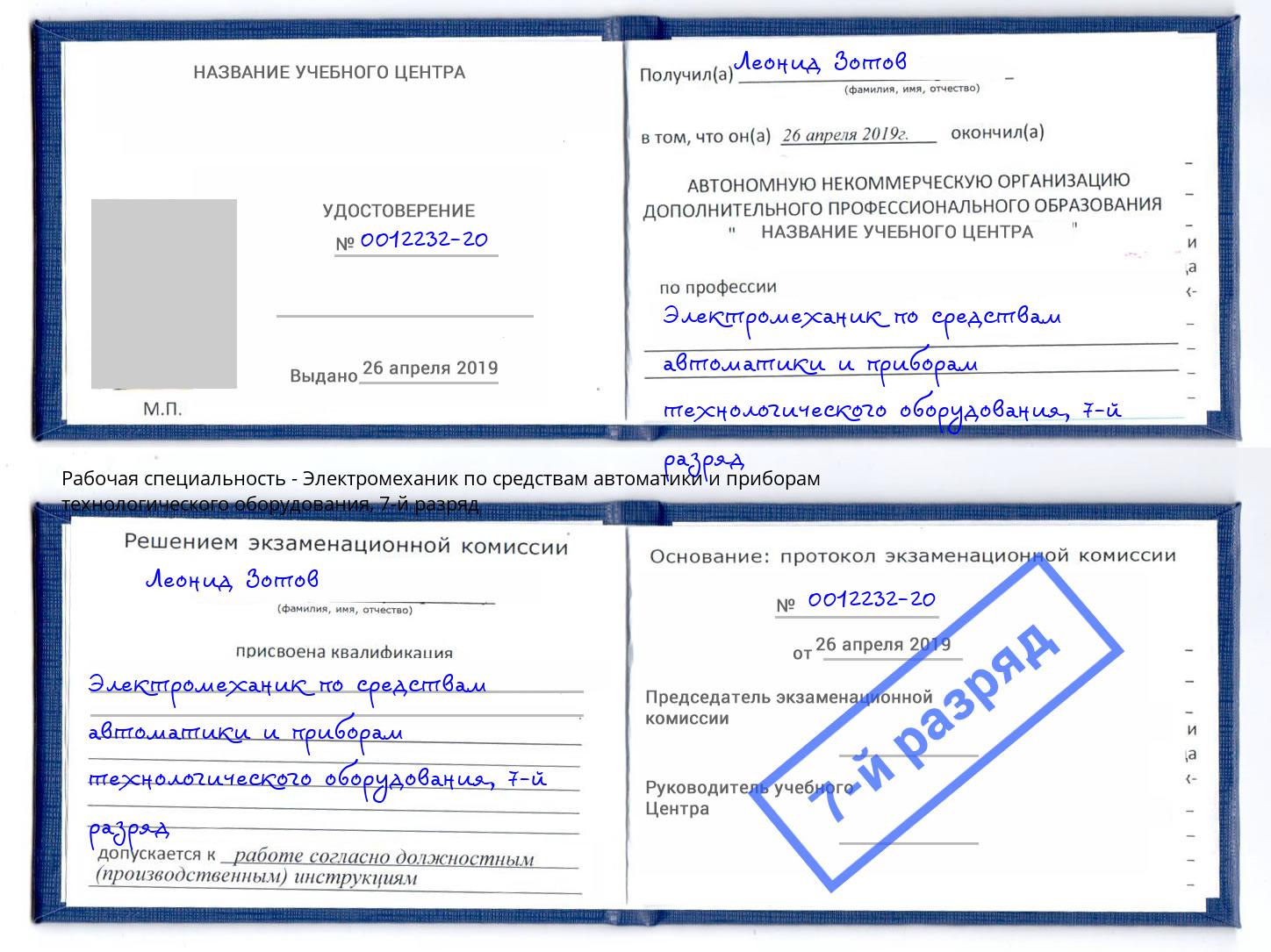 корочка 7-й разряд Электромеханик по средствам автоматики и приборам технологического оборудования Касимов