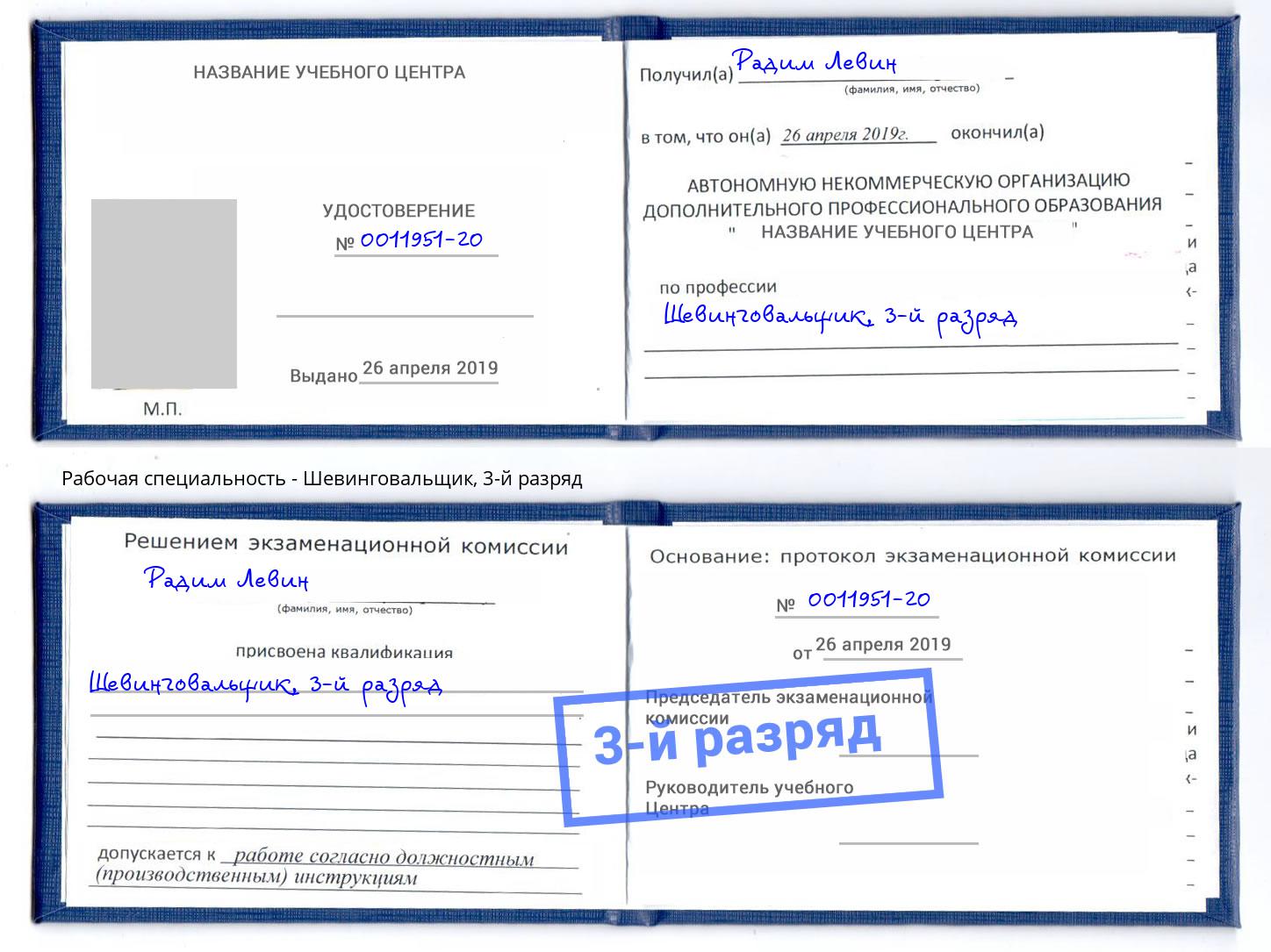 корочка 3-й разряд Шевинговальщик Касимов