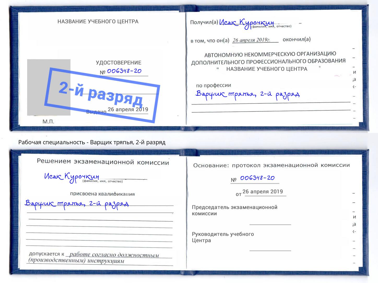 корочка 2-й разряд Варщик тряпья Касимов