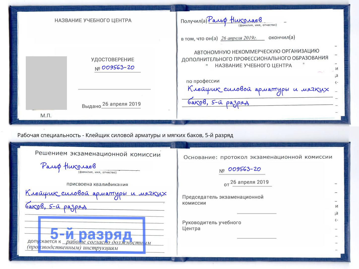 корочка 5-й разряд Клейщик силовой арматуры и мягких баков Касимов