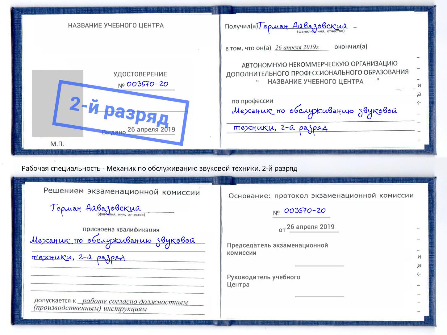 корочка 2-й разряд Механик по обслуживанию звуковой техники Касимов