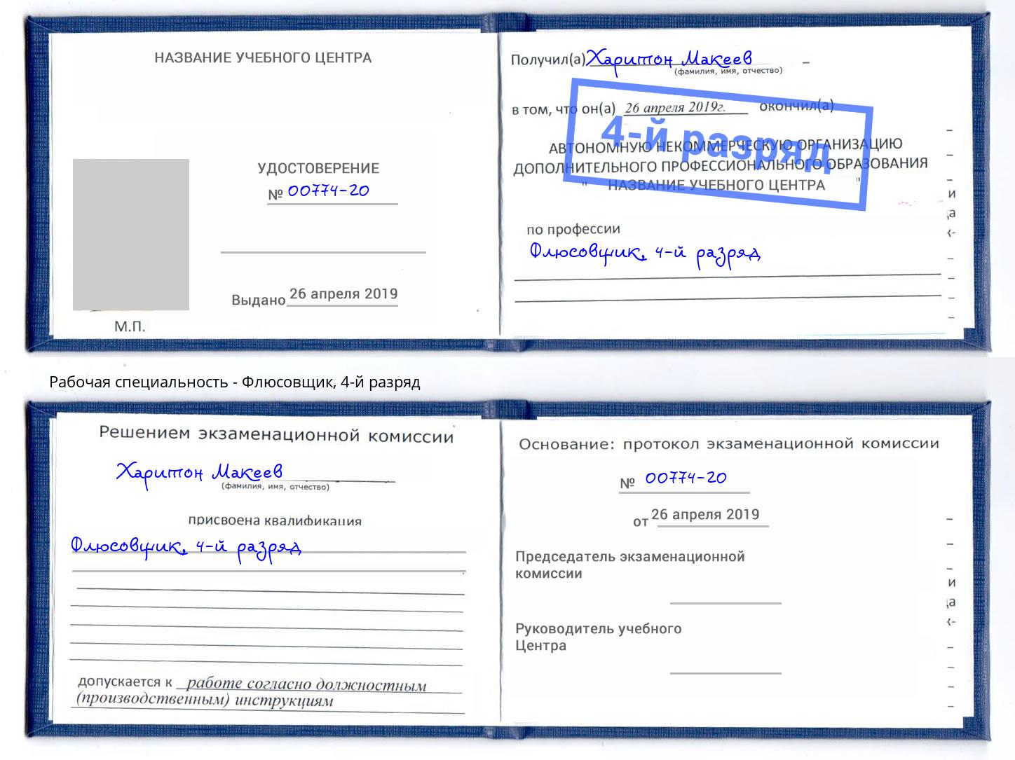 корочка 4-й разряд Флюсовщик Касимов
