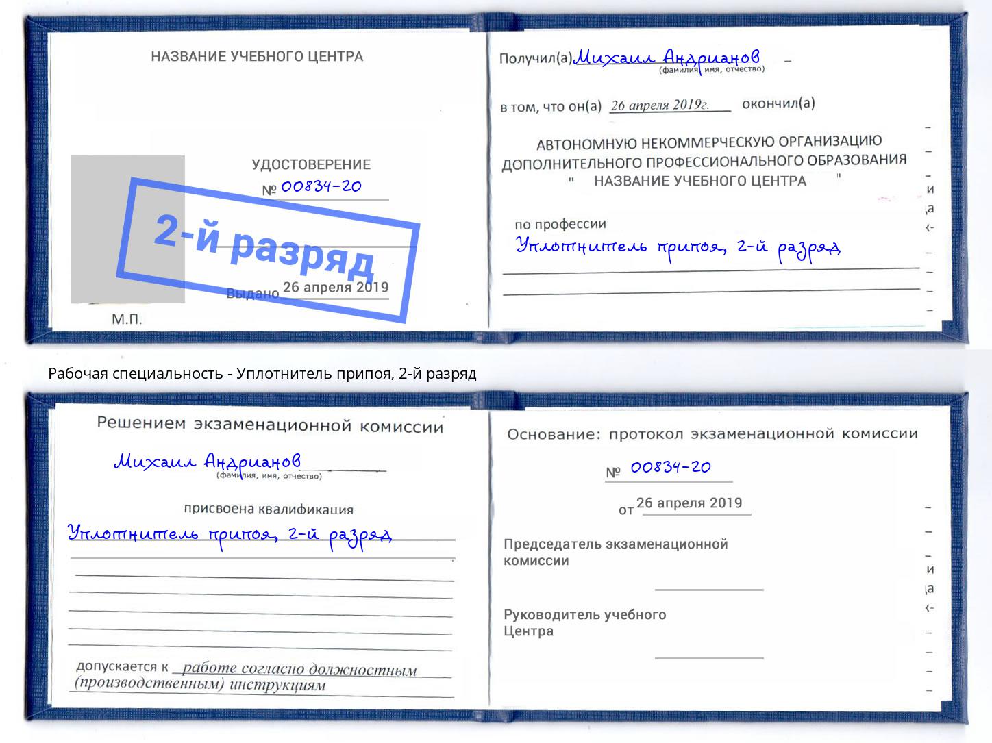 корочка 2-й разряд Уплотнитель припоя Касимов