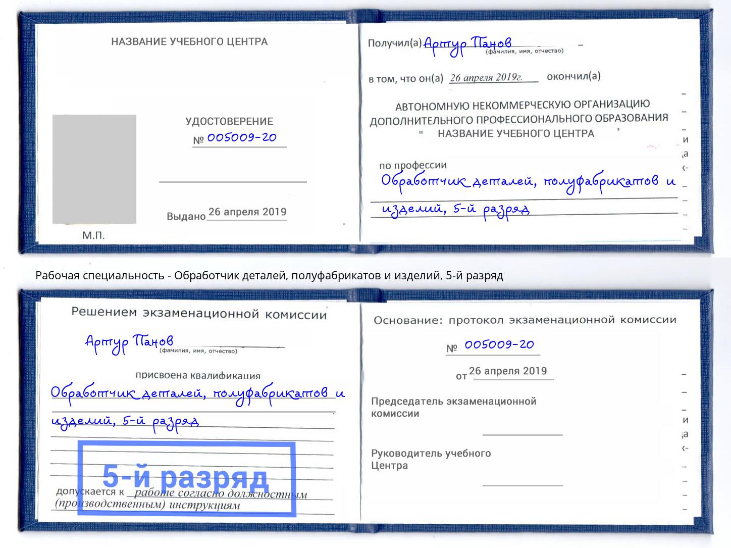 корочка 5-й разряд Обработчик деталей, полуфабрикатов и изделий Касимов