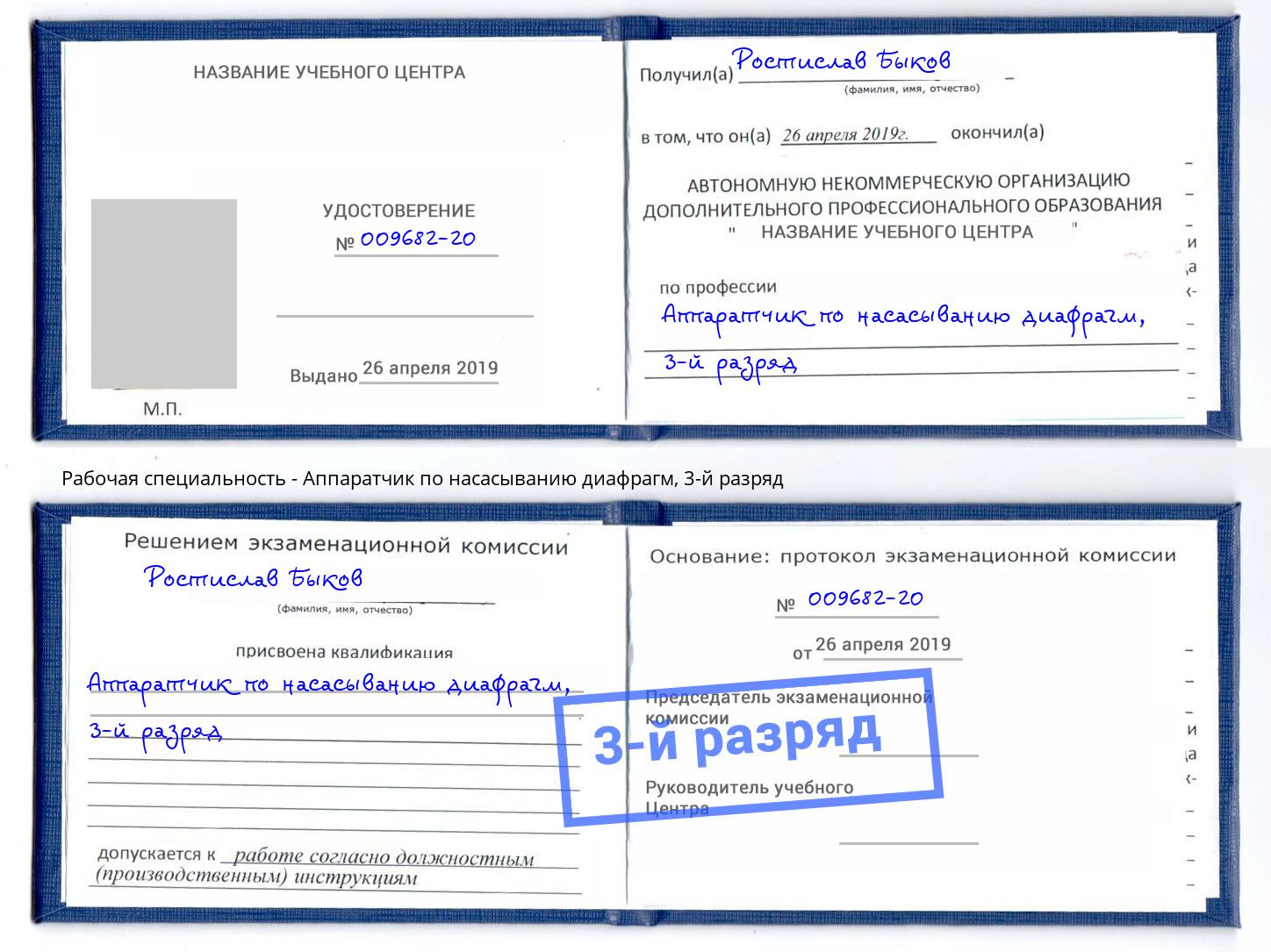 корочка 3-й разряд Аппаратчик по насасыванию диафрагм Касимов