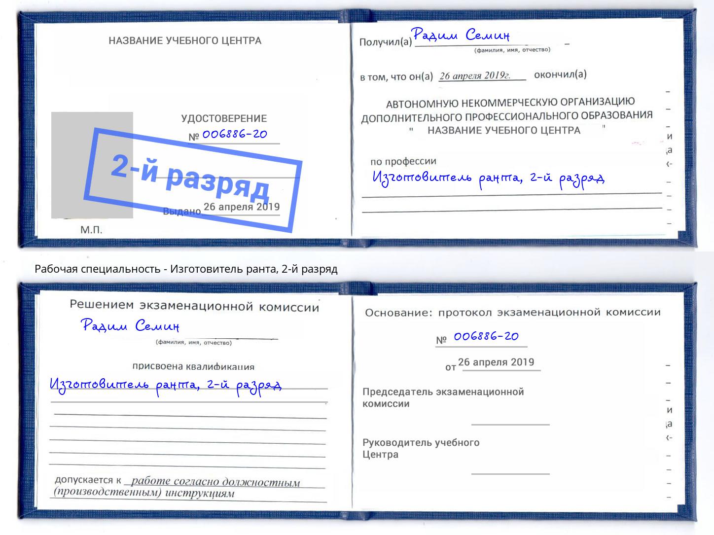 корочка 2-й разряд Изготовитель ранта Касимов