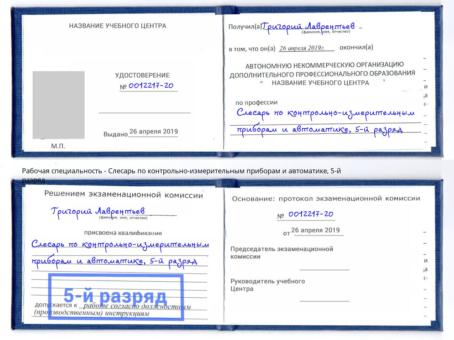 корочка 5-й разряд Слесарь по контрольно-измерительным приборам и автоматике Касимов