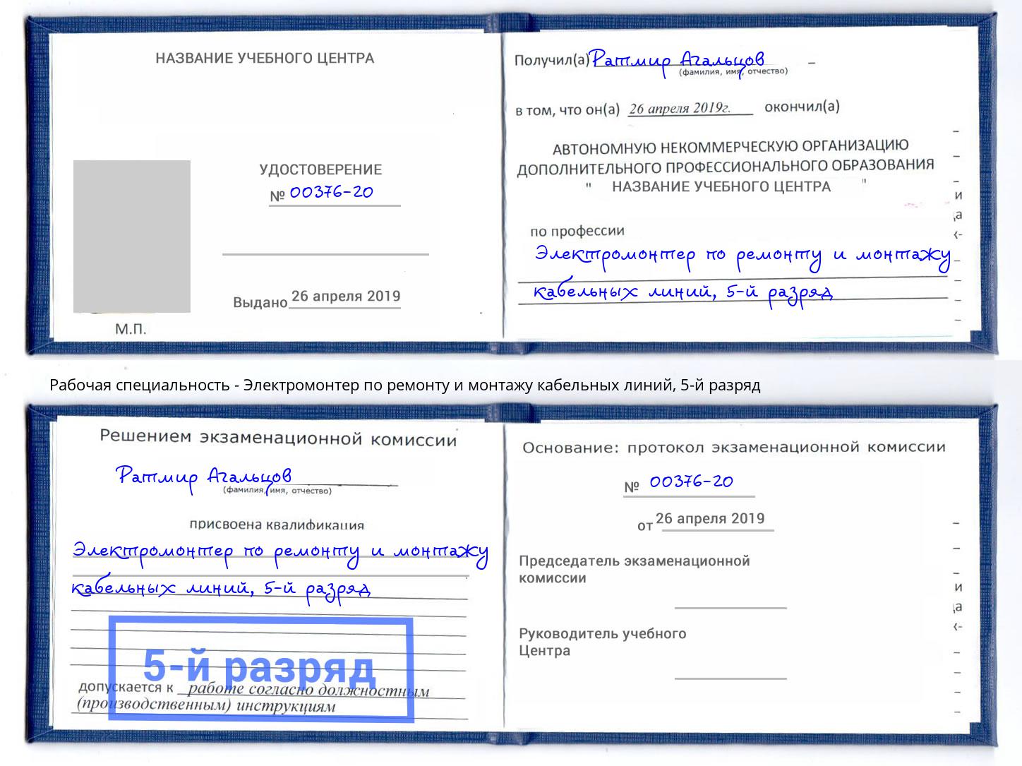 корочка 5-й разряд Электромонтер по ремонту и монтажу кабельных линий Касимов