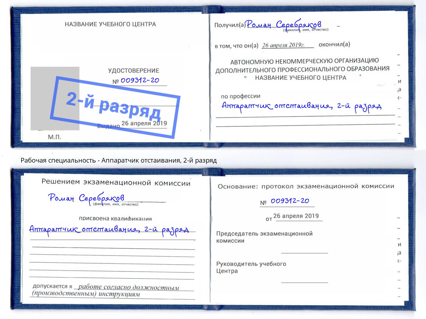 корочка 2-й разряд Аппаратчик отстаивания Касимов