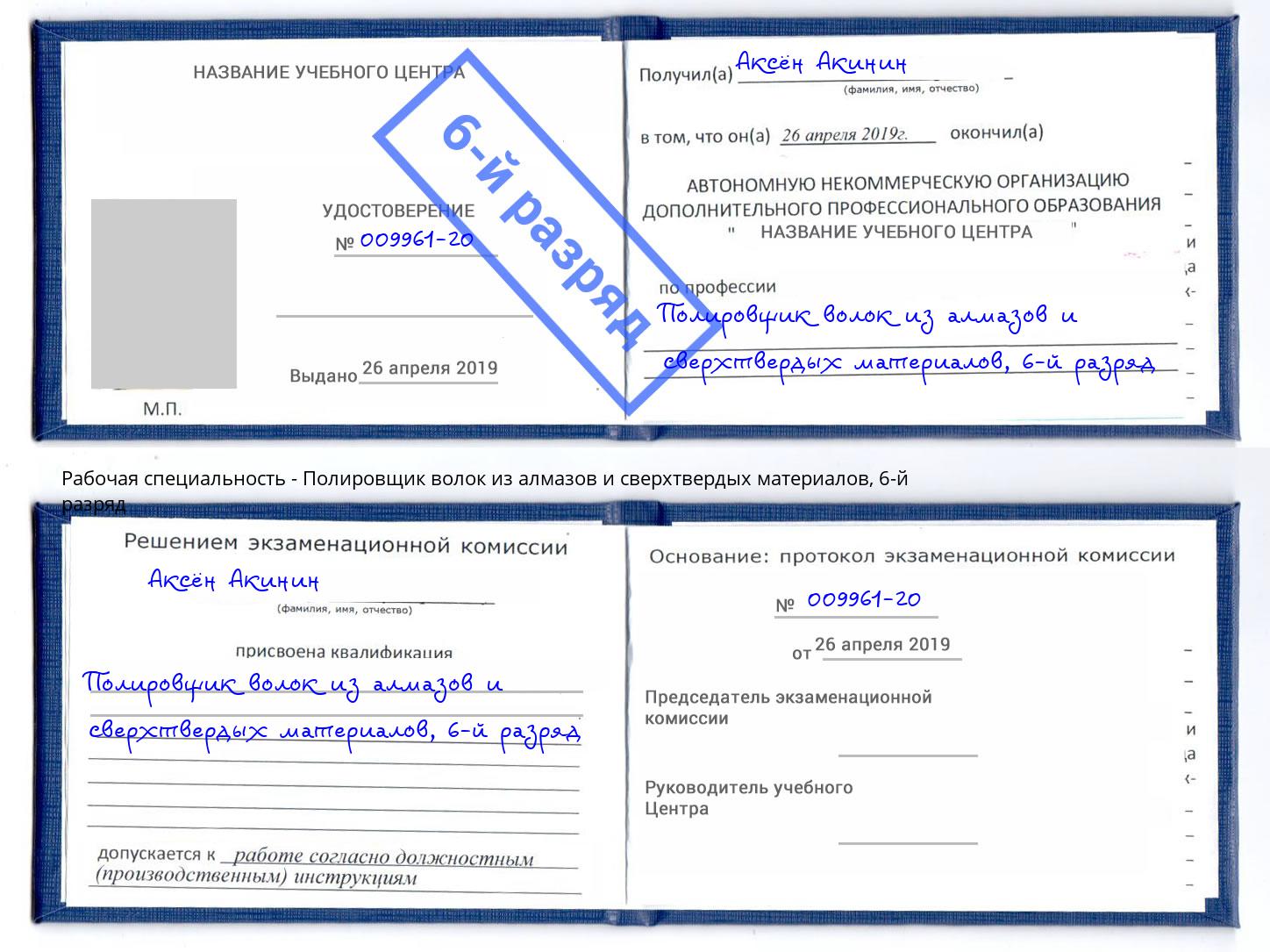 корочка 6-й разряд Полировщик волок из алмазов и сверхтвердых материалов Касимов