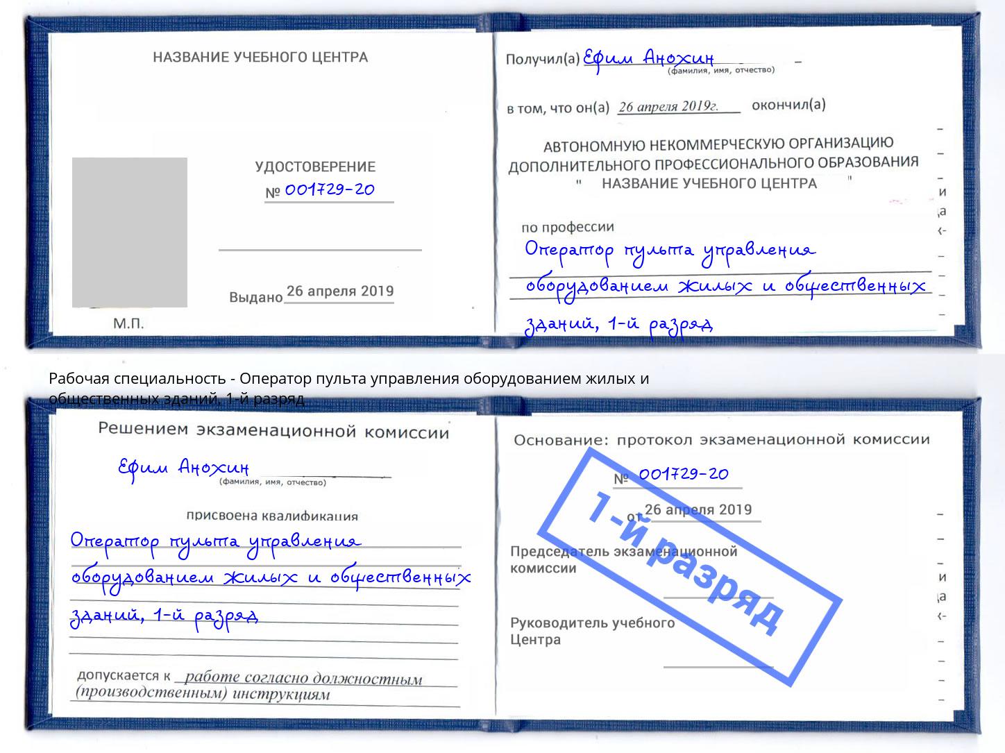 корочка 1-й разряд Оператор пульта управления оборудованием жилых и общественных зданий Касимов